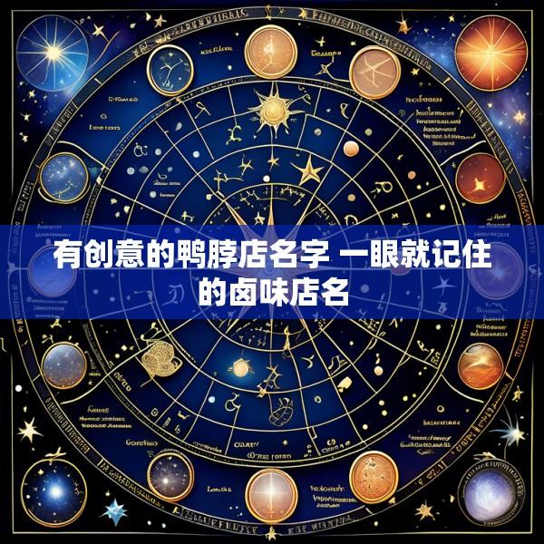 有创意的鸭脖店名字 一眼就记住的卤味店名