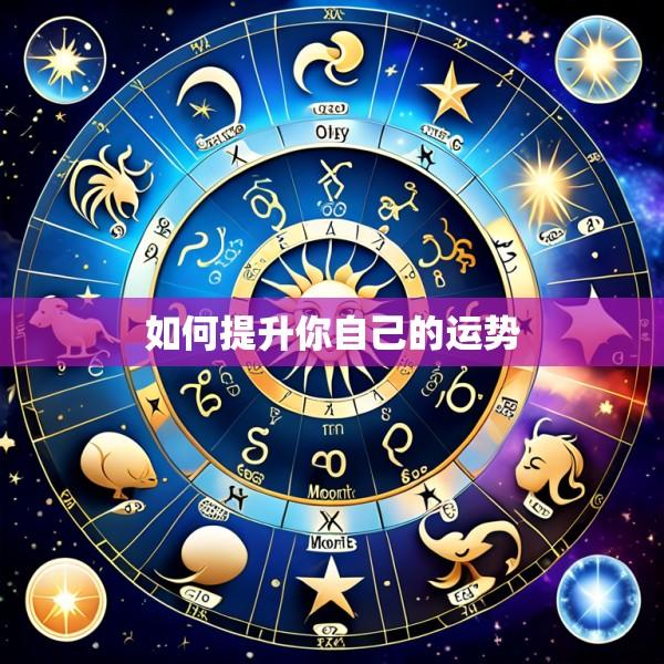 如何提升你自己的运势