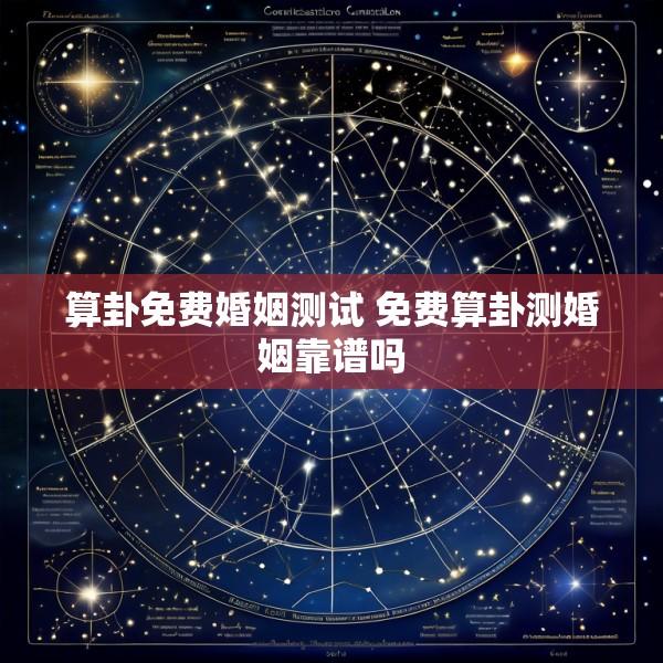 算卦免费婚姻测试 免费算卦测婚姻靠谱吗
