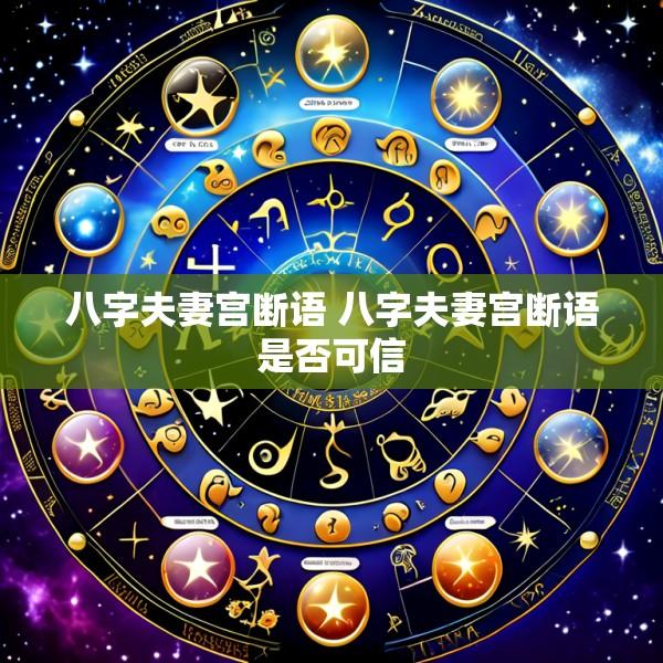 八字夫妻宫断语 八字夫妻宫断语是否可信