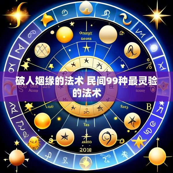 破人姻缘的法术 民间99种最灵验的法术