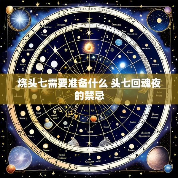 烧头七需要准备什么 头七回魂夜的禁忌