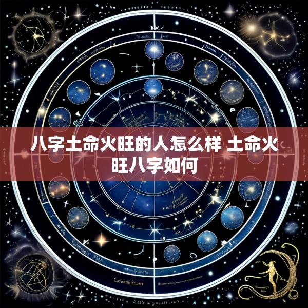 八字土命火旺的人怎么样 土命火旺八字如何