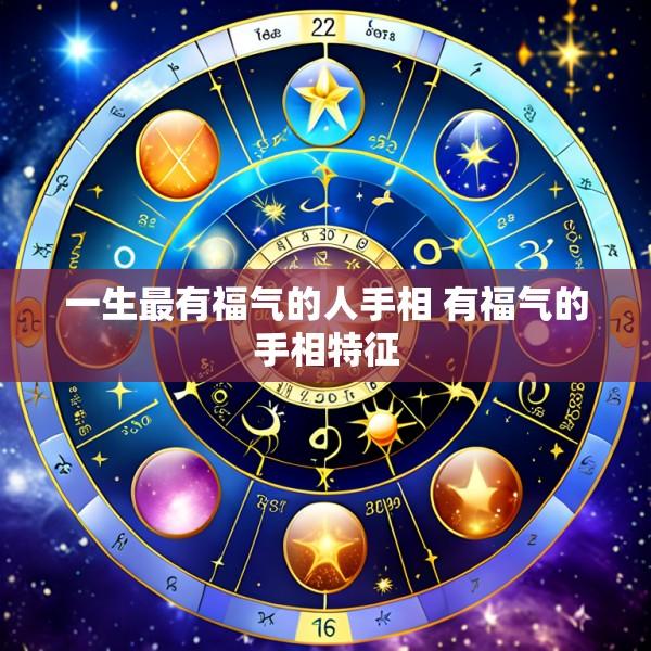 一生最有福气的人手相 有福气的手相特征