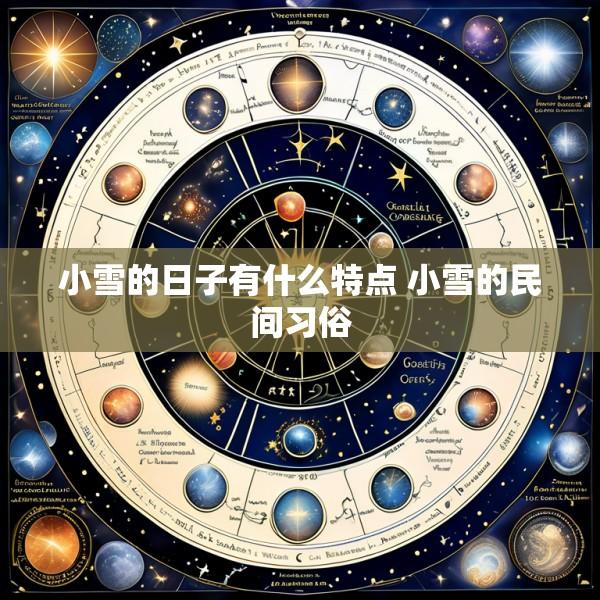小雪的日子有什么特点 小雪的民间习俗