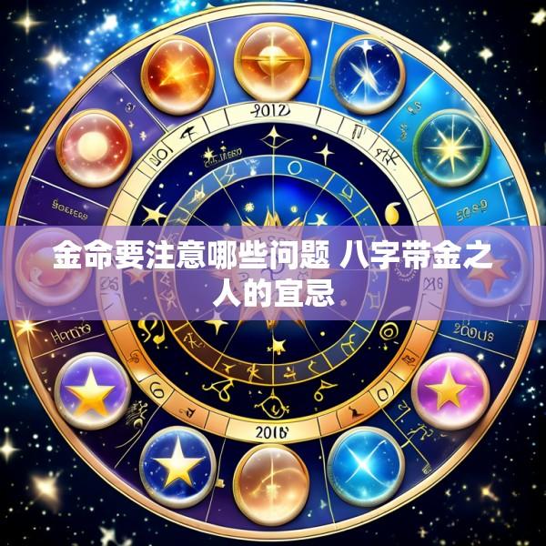 金命要注意哪些问题 八字带金之人的宜忌