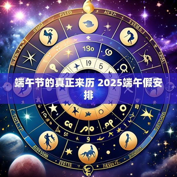 端午节的真正来历 2025端午假安排
