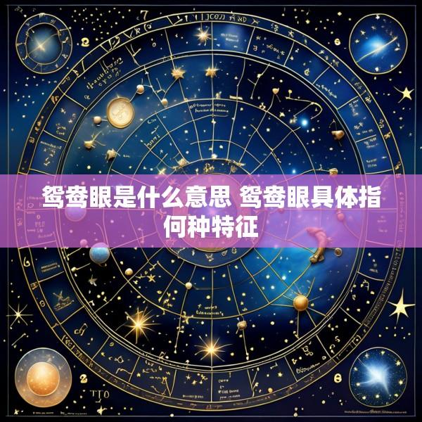 鸳鸯眼是什么意思 鸳鸯眼具体指何种特征