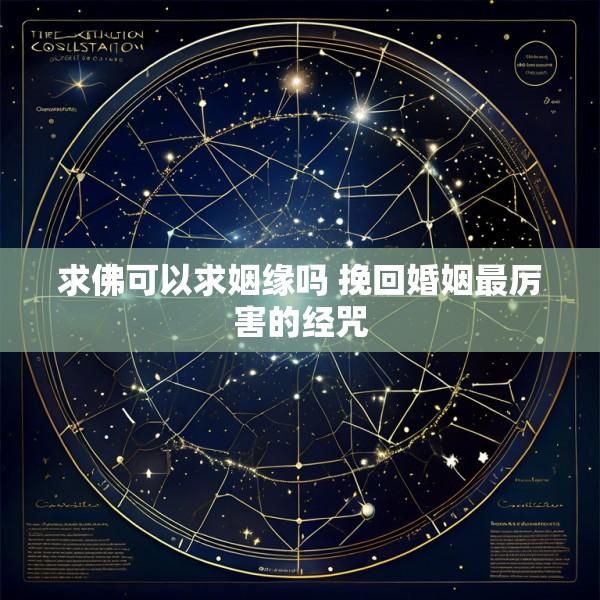 求佛可以求姻缘吗 挽回婚姻最厉害的经咒