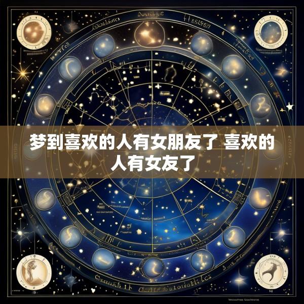 梦到喜欢的人有女朋友了 喜欢的人有女友了