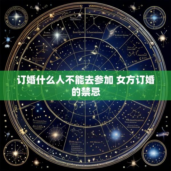 订婚什么人不能去参加 女方订婚的禁忌