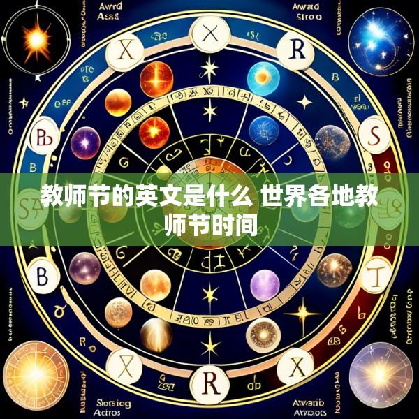 教师节的英文是什么 世界各地教师节时间