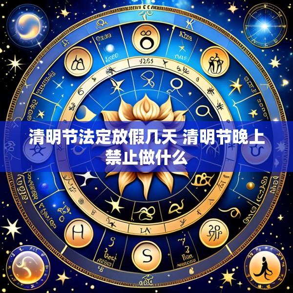清明节法定放假几天 清明节晚上禁止做什么