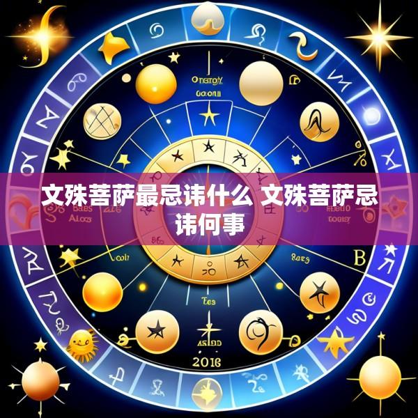文殊菩萨最忌讳什么 文殊菩萨忌讳何事