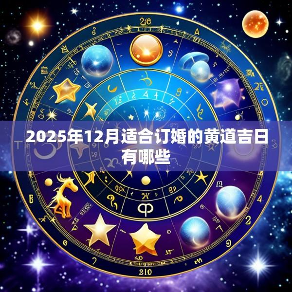 2025年12月适合订婚的黄道吉日有哪些