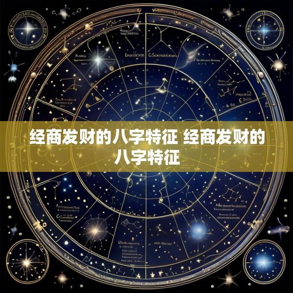 经商发财的八字特征 经商发财的八字特征
