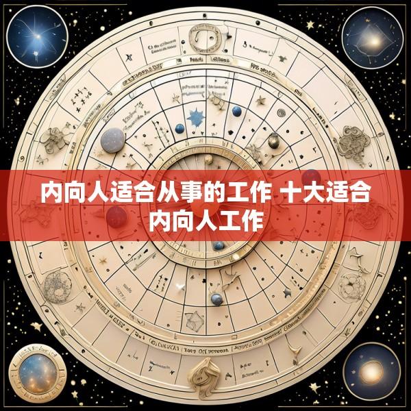内向人适合从事的工作 十大适合内向人工作