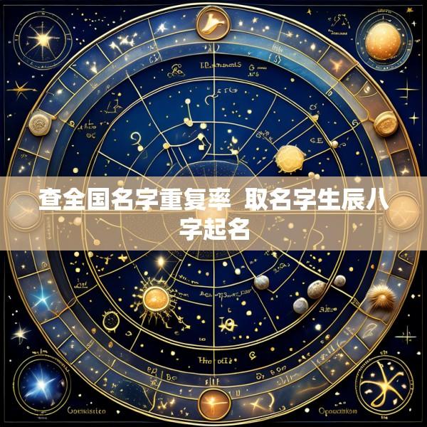 查全国名字重复率  取名字生辰八字起名