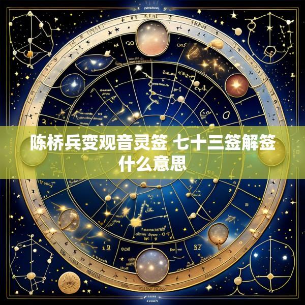 陈桥兵变观音灵签 七十三签解签什么意思
