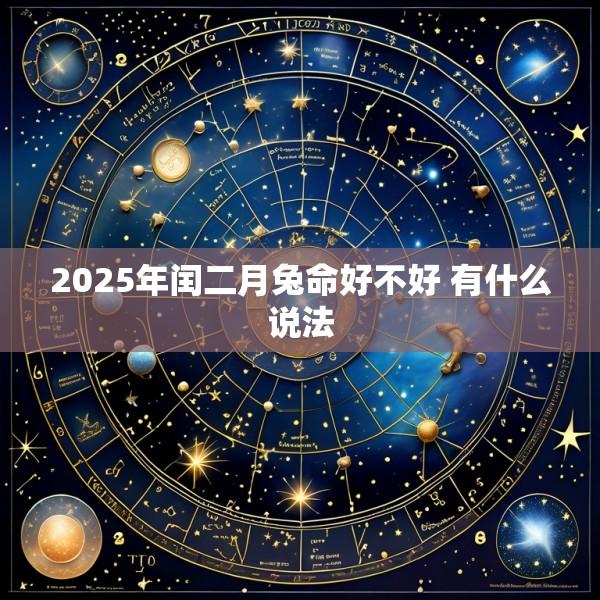 2025年闰二月兔命好不好 有什么说法