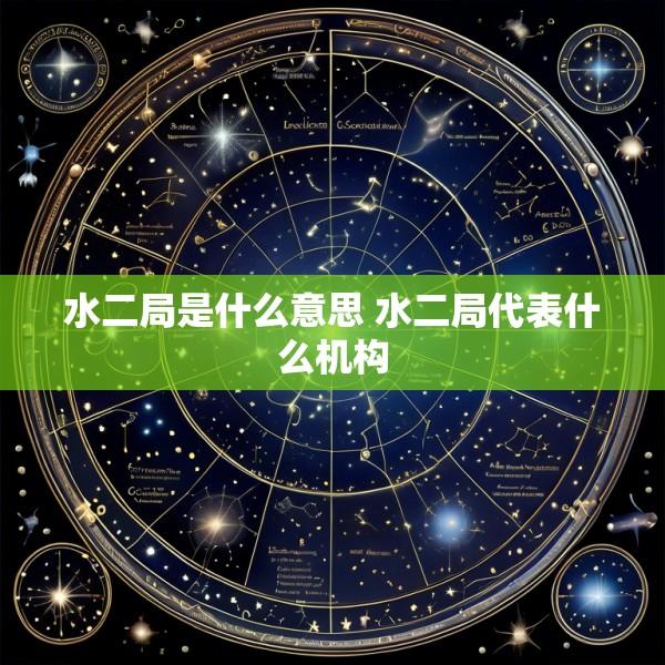 水二局是什么意思 水二局代表什么机构