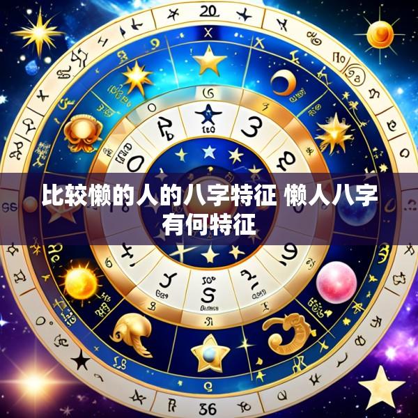 比较懒的人的八字特征 懒人八字有何特征