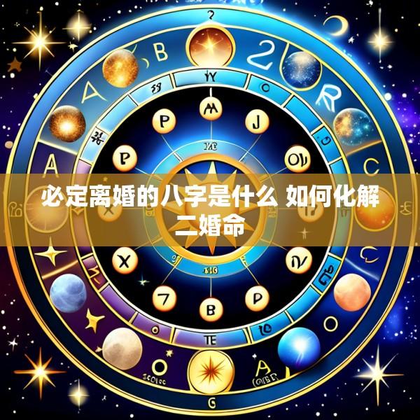 必定离婚的八字是什么 如何化解二婚命