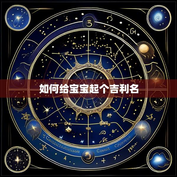 如何给宝宝起个吉利名