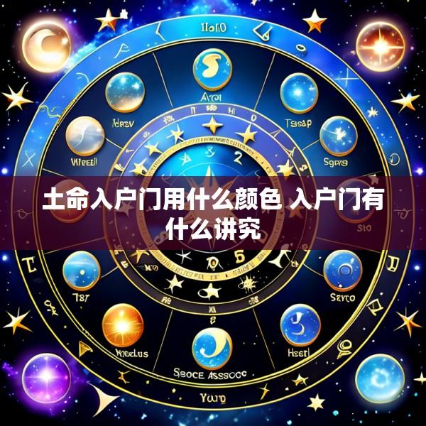 土命入户门用什么颜色 入户门有什么讲究
