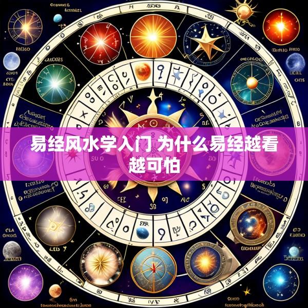 易经风水学入门 为什么易经越看越可怕