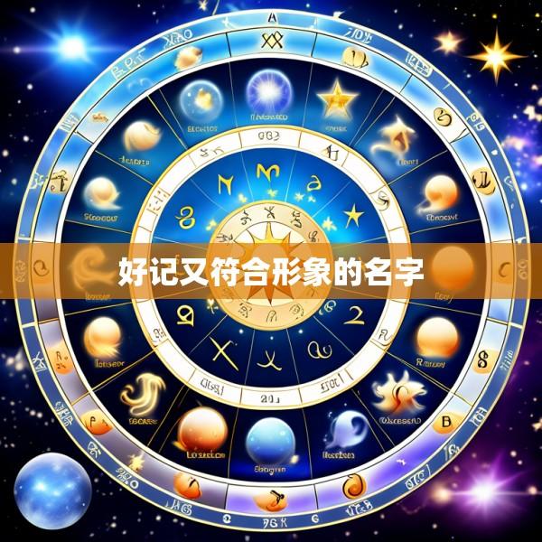 好记又符合形象的名字