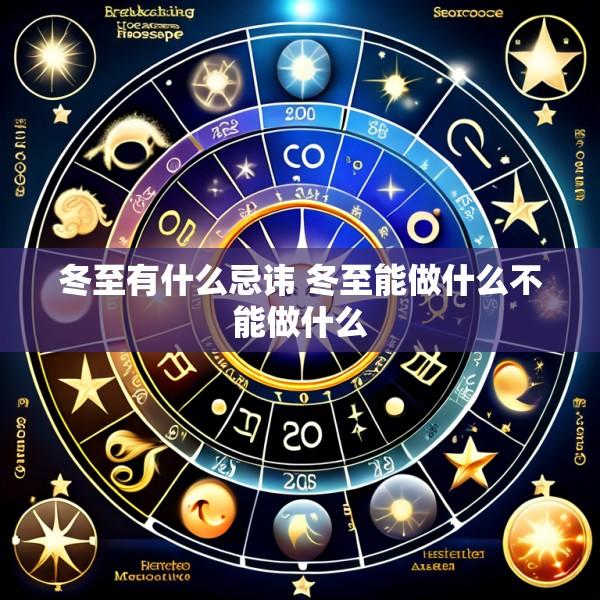 冬至有什么忌讳 冬至能做什么不能做什么
