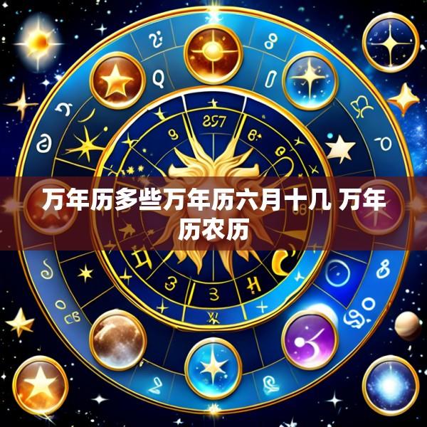 万年历多些万年历六月十几 万年历农历