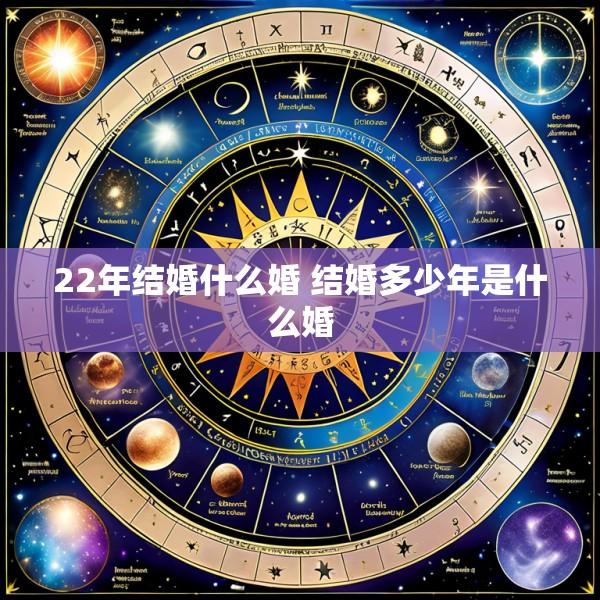 22年结婚什么婚 结婚多少年是什么婚