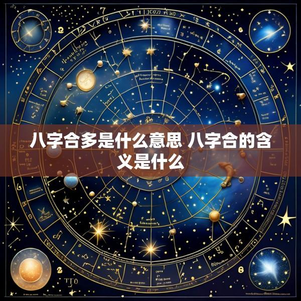 八字合多是什么意思 八字合的含义是什么