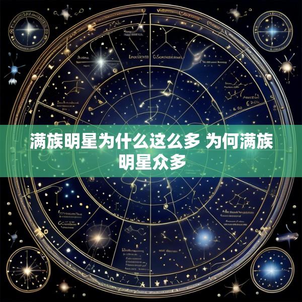 满族明星为什么这么多 为何满族明星众多