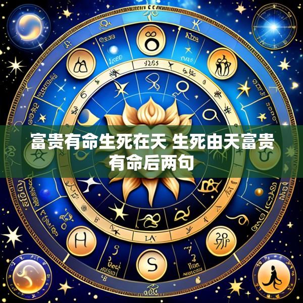富贵有命生死在天 生死由天富贵有命后两句
