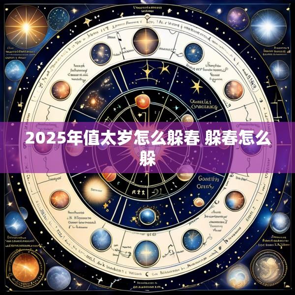 2025年值太岁怎么躲春 躲春怎么躲