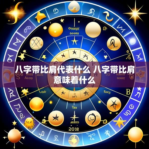 八字带比肩代表什么 八字带比肩意味着什么