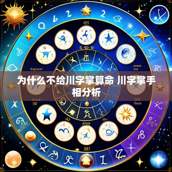 为什么不给川字掌算命 川字掌手相分析
