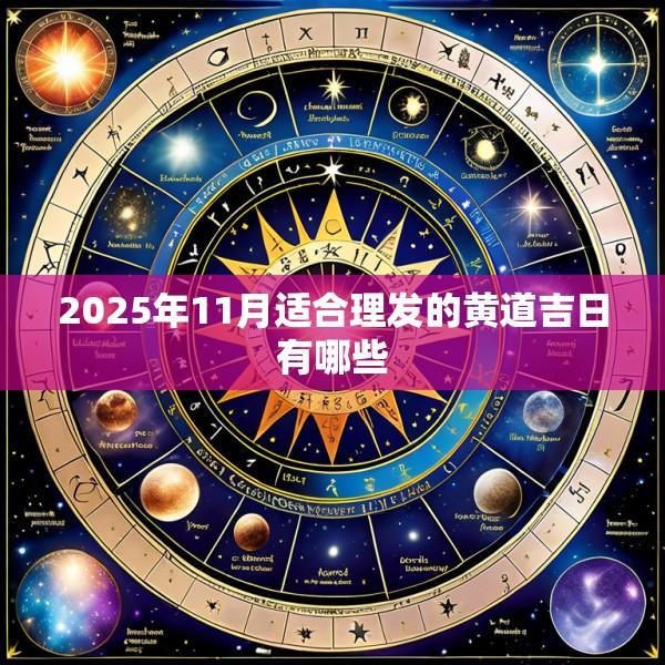 2025年11月适合理发的黄道吉日有哪些