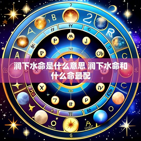 涧下水命是什么意思 涧下水命和什么命最配