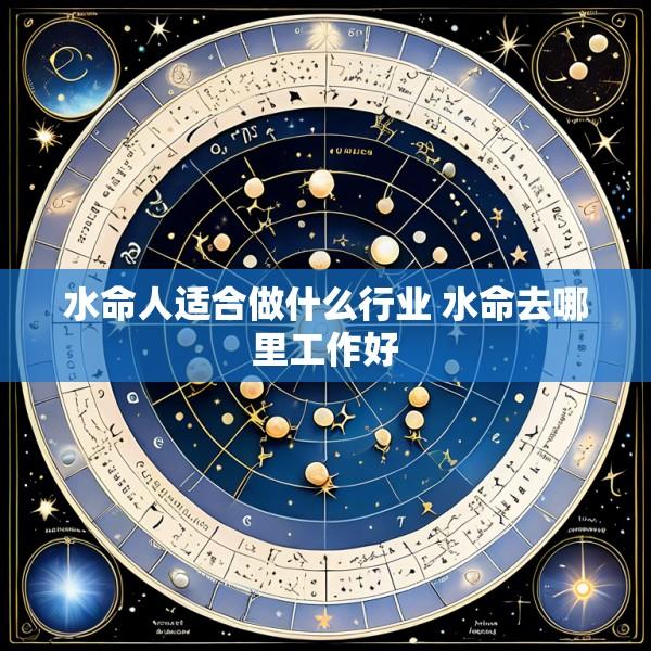 水命人适合做什么行业 水命去哪里工作好
