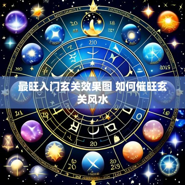 最旺入门玄关效果图 如何催旺玄关风水