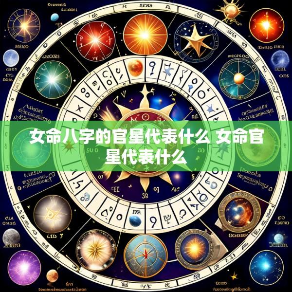 女命八字的官星代表什么 女命官星代表什么