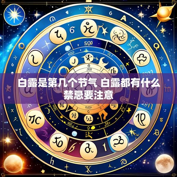 白露是第几个节气 白露都有什么禁忌要注意