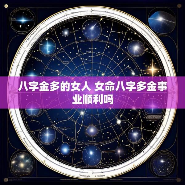 八字金多的女人 女命八字多金事业顺利吗