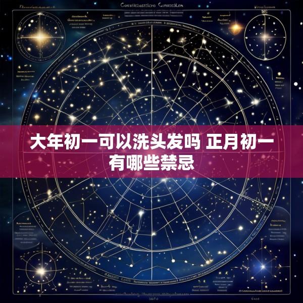 大年初一可以洗头发吗 正月初一有哪些禁忌