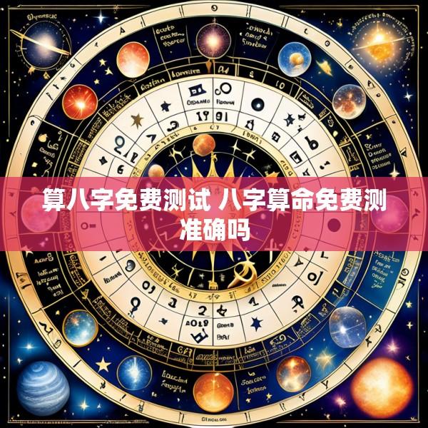 算八字免费测试 八字算命免费测准确吗