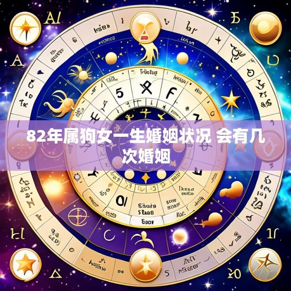 82年属狗女一生婚姻状况 会有几次婚姻